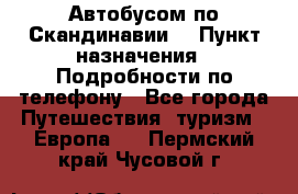 Автобусом по Скандинавии. › Пункт назначения ­ Подробности по телефону - Все города Путешествия, туризм » Европа   . Пермский край,Чусовой г.